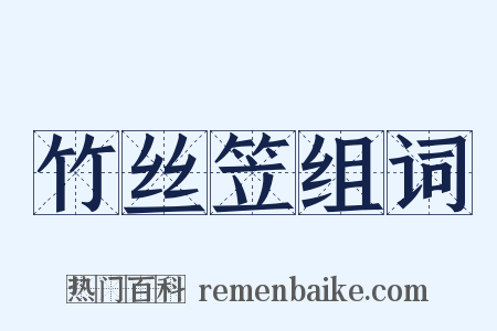 竹丝笠组词是什么意思的图片